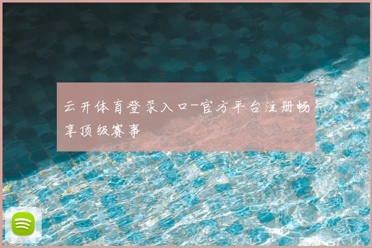 云开体育登录入口-官方平台注册畅享顶级赛事
