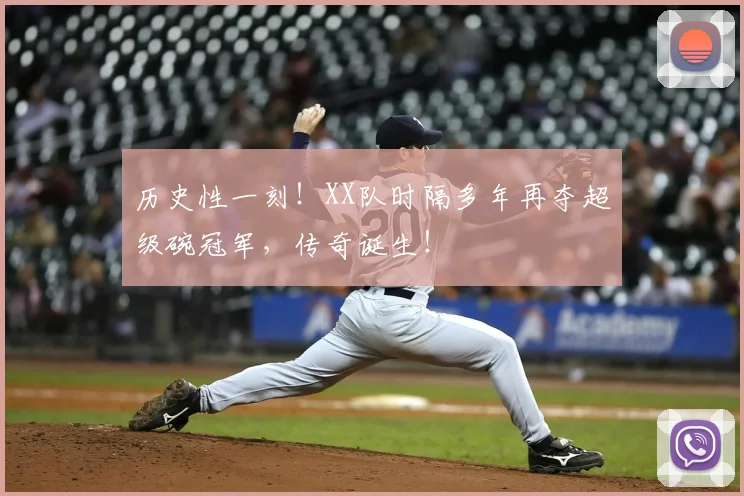 历史性一刻！XX队时隔多年再夺超级碗冠军，传奇诞生！