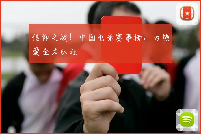 信仰之战！中国电竞赛事榜，为热爱全力以赴
