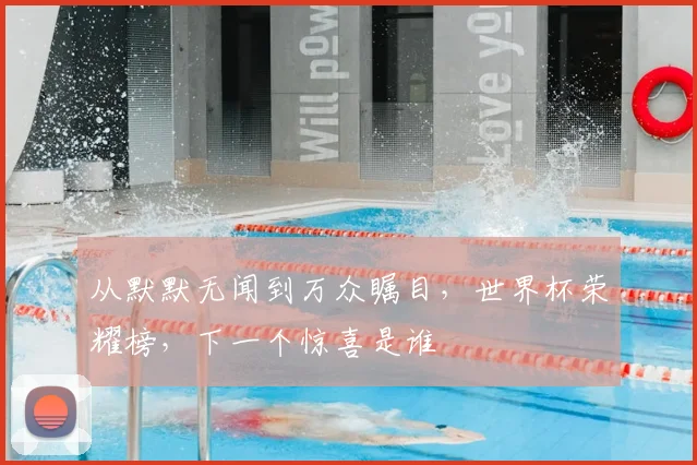 从默默无闻到万众瞩目，世界杯荣耀榜，下一个惊喜是谁